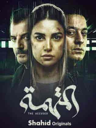 مسلسل المتهمة الحلقة 6 السادسة
