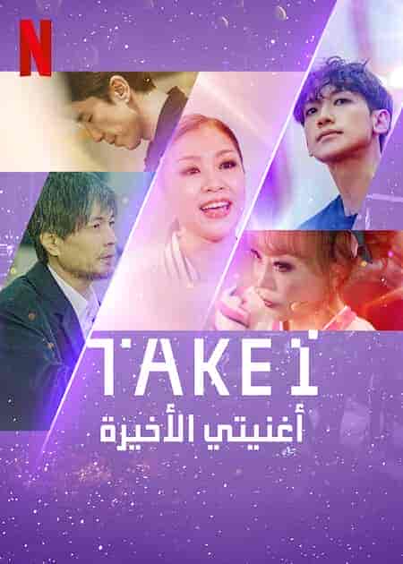 مسلسل Take 1 الموسم الاول مترجم