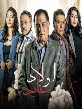 مسلسل اولاد عابد الموسم الاول