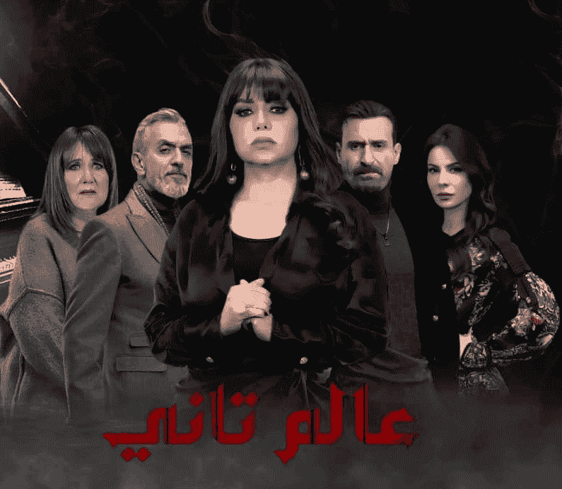 مسلسل عالم تاني الموسم الاول