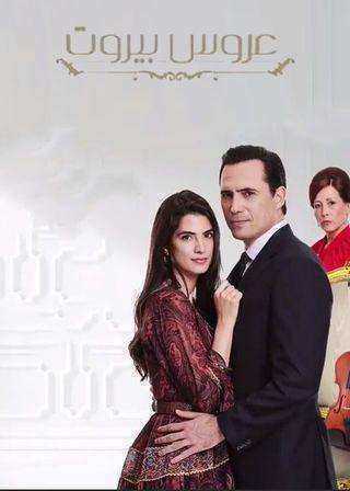 مسلسل عروس بيروت الموسم الاول الحلقة 26