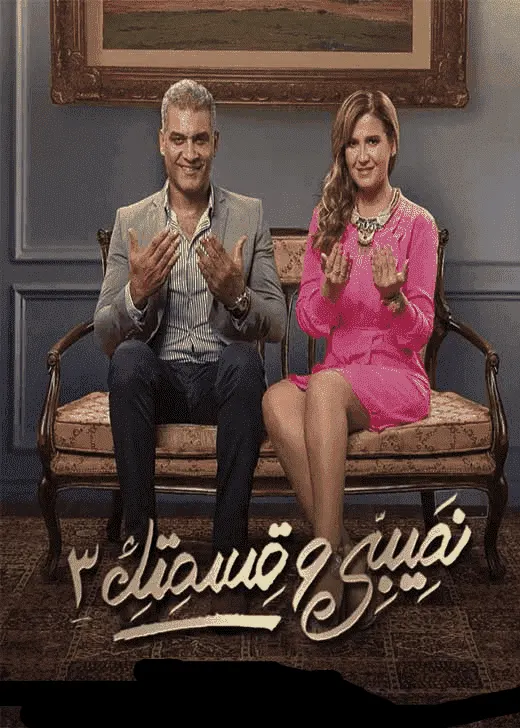 مسلسل نصيبي وقسمتك الموسم الثالث الحلقة 4
