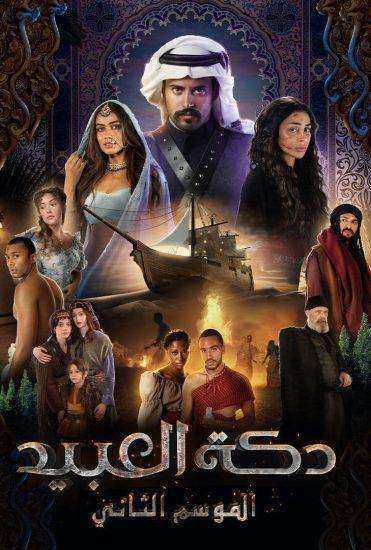 مسلسل دكة العبيد الموسم الثاني