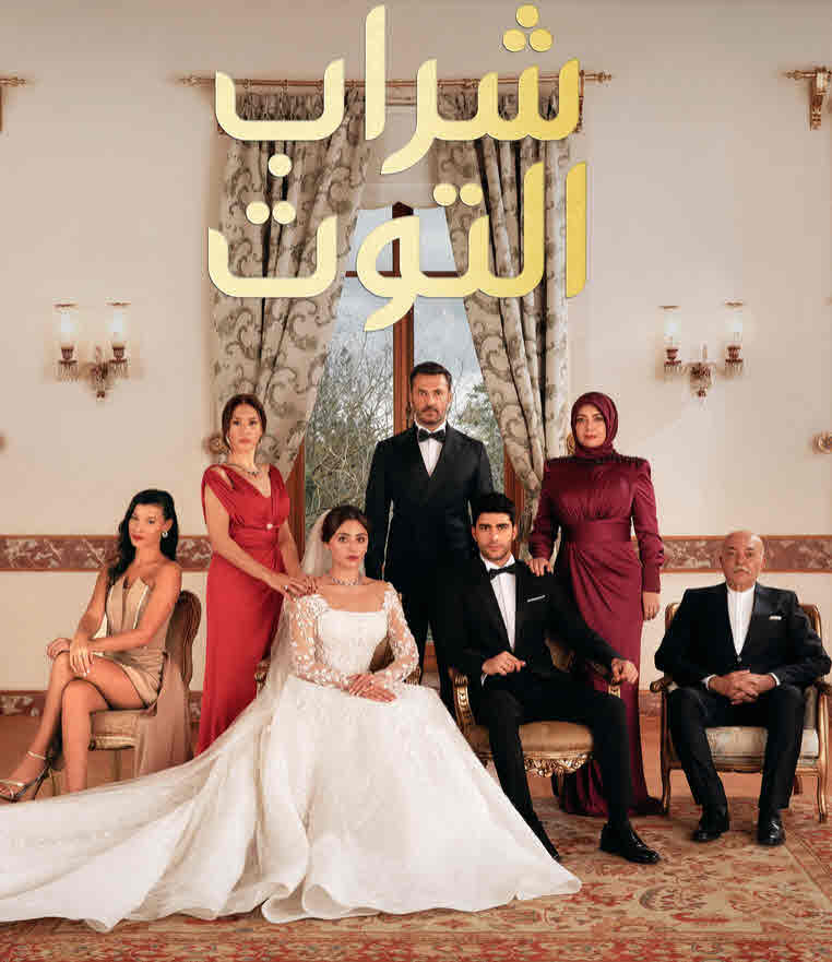 مسلسل شراب التوت الموسم الثالث الحلقة 126 مدبلجة