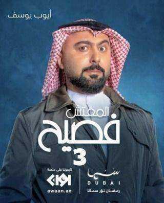 مسلسل المفتش فصيح الموسم الثالث
