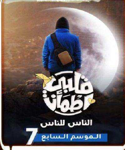 برنامج قلبي اطمأن الموسم السابع
