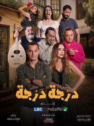 مسلسل درجة درجة الموسم الاول