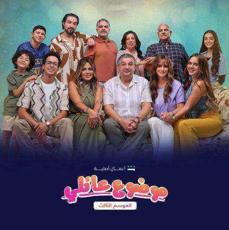 مسلسل موضوع عائلي الموسم الثالث