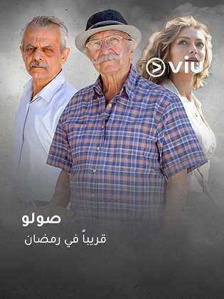 مسلسل صولو الموسم الاول
