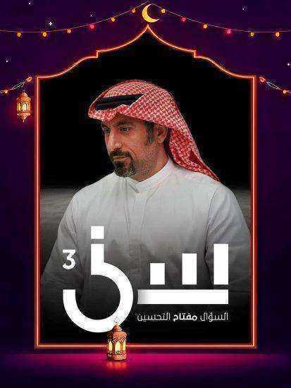 برنامج سين 3 الحلقة 9 التاسعة