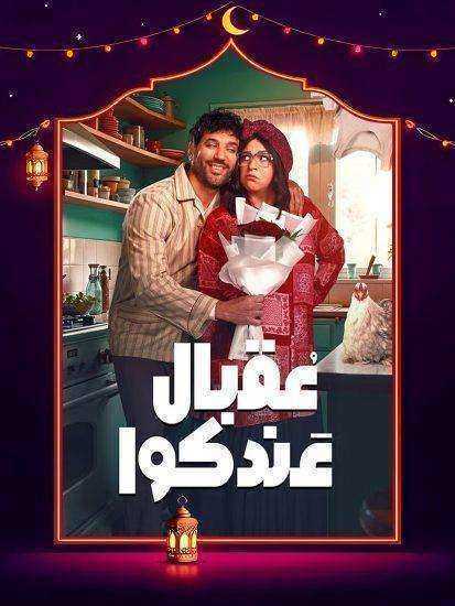 مسلسل عقبال عندكوا الموسم الاول