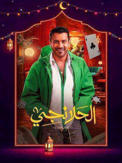 مسلسل الحلانجي الحلقة 30 الثلاثون والاخيرة