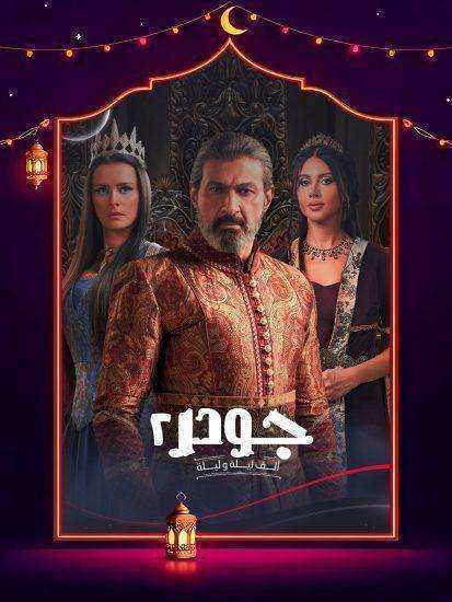 مسلسل جودر 2 الحلقة 15