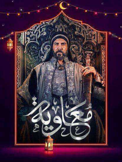 مسلسل معاوية الحلقة 21 الحادية والعشرون والاخيرة