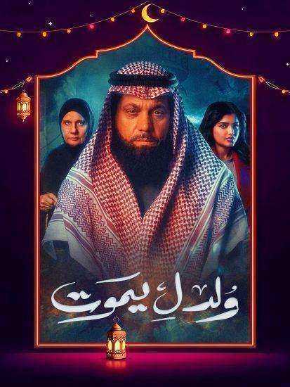 مسلسل ولد ليموت الحلقة 9 التاسعة