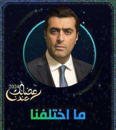 مسلسل ما اختلفنا 2 الحلقة 3 الثالثة