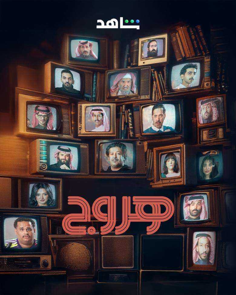 مسلسل هروج الحلقة 9 التاسعة