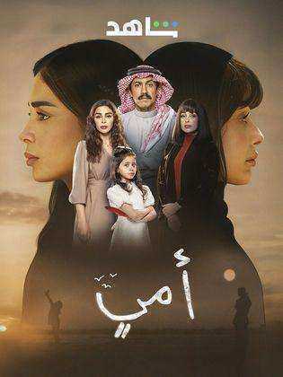 مسلسل امي الحلقة 44 الرابعة والاربعون