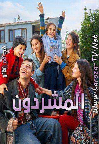 مسلسل المشردون الموسم الاول مدبلج
