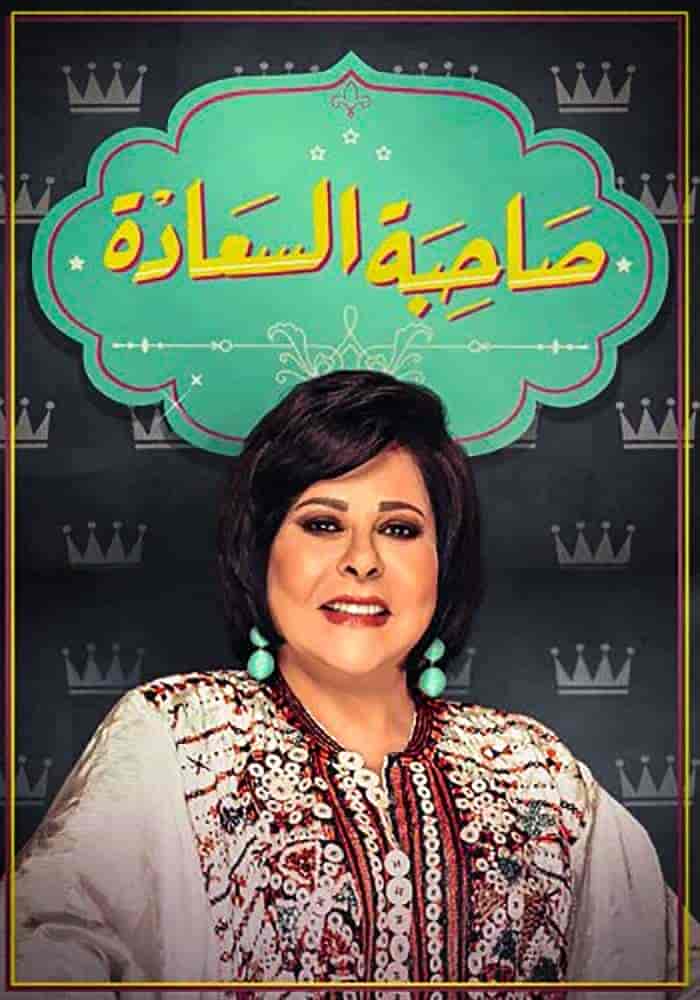 برنامج صاحبة السعادة 2025 – حلقة ابطال مسلسل فات الميعاد