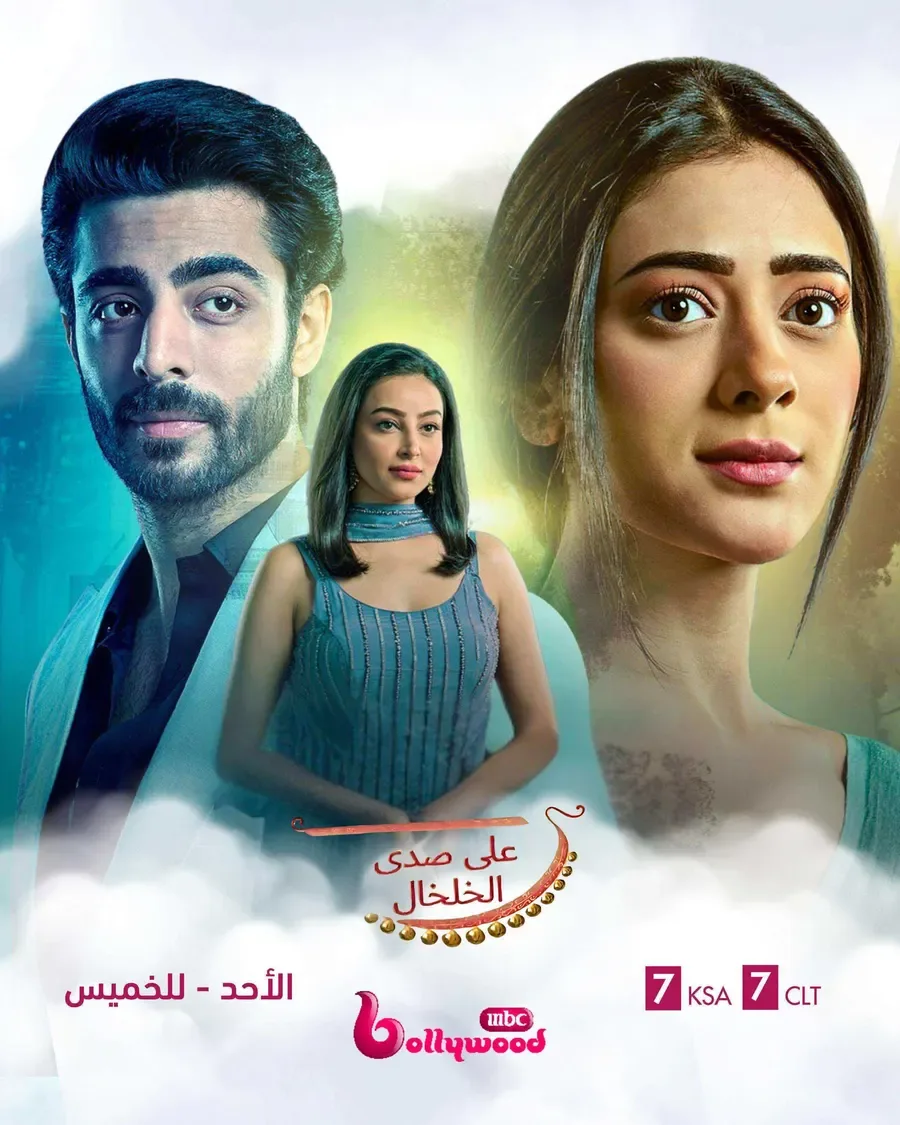 مسلسل على صدى الخلخال الحلقة 65 مدبلجة