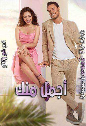 مسلسل اجمل منك الموسم الاول الحلقة 13 مدبلجة