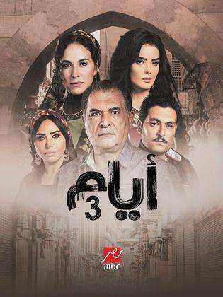 مسلسل ايام 3 الحلقة 5 الخامسة