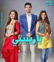 مسلسل بارينيتي الحلقة 349 مدبلجة