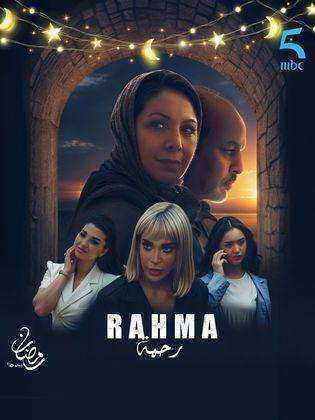 مسلسل رحمة الحلقة 17 السابعة عشر