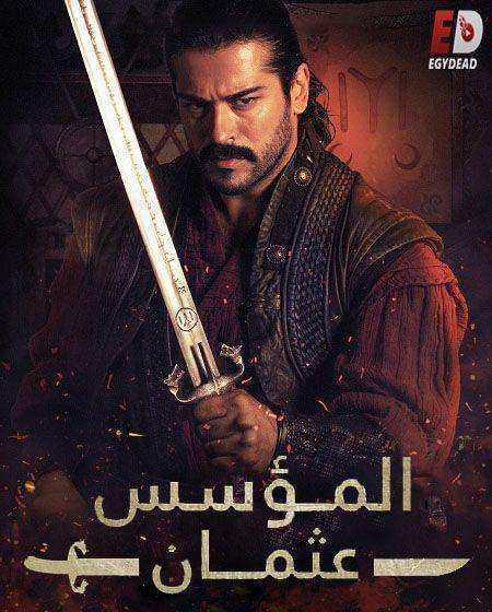 مسلسل المؤسس عثمان الموسم الاول الحلقة 20 مدبلجة