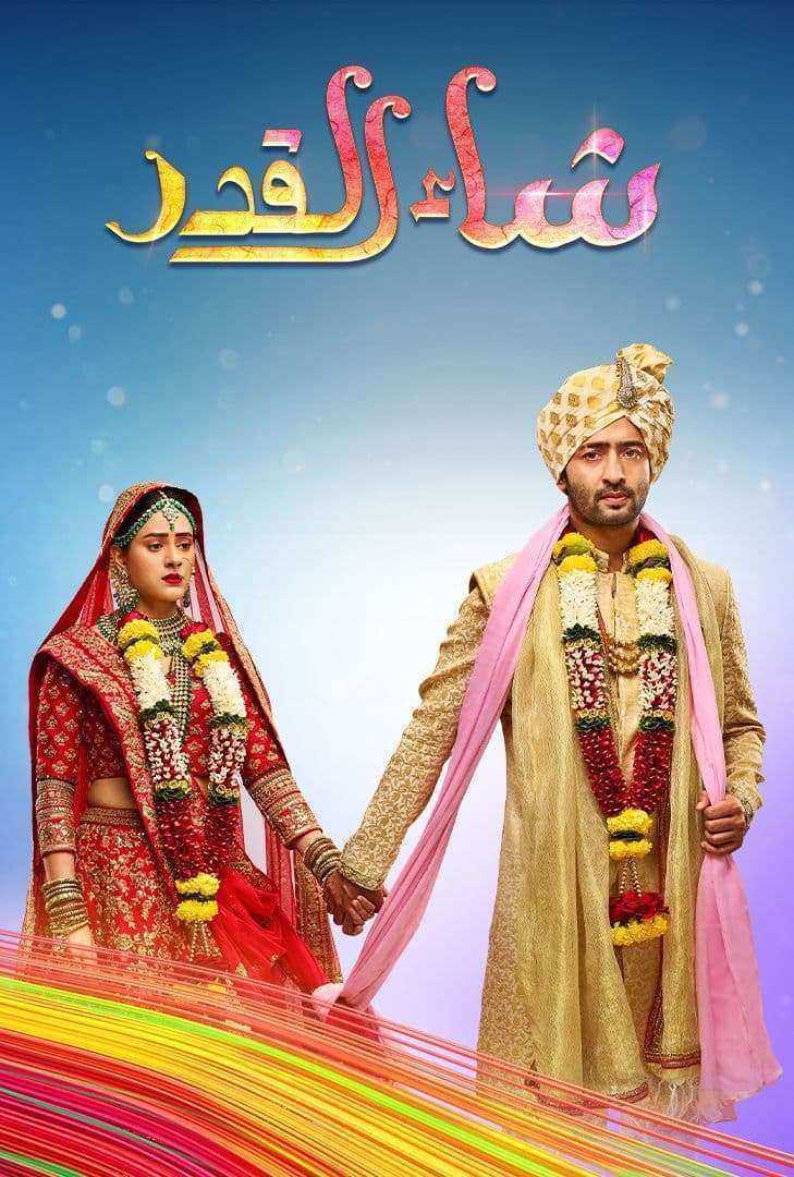 مسلسل شاء القدر الحلقة 107 مدبلجة