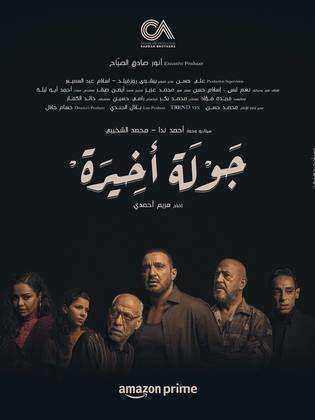 مسلسل جولة اخيرة الحلقة 4 الرابعة