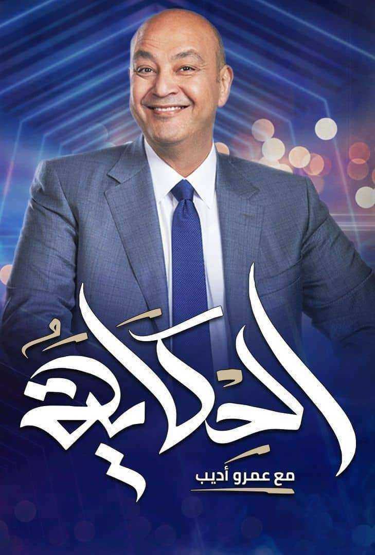 برنامج الحكاية مع عمرو أديب حلقة – احمد سعد