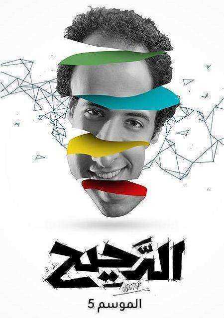 برنامج الدحيح 5 الحلقة 10 تسلا