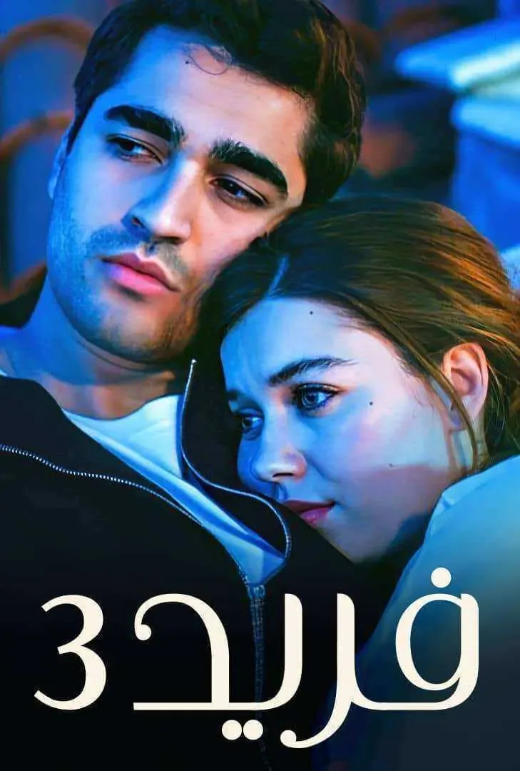 مسلسل فريد الموسم الثالث الحلقة 125 مدبلجة