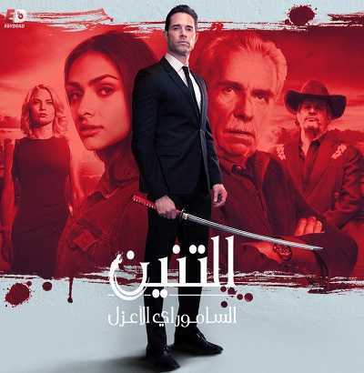 مسلسل El Dragón: Return of a Warrior الموسم الاول مترجم