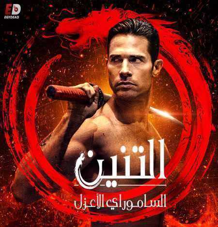 مسلسل El Dragón: Return of a Warrior الموسم الثاني الحلقة 44 والاخيرة مترجمة