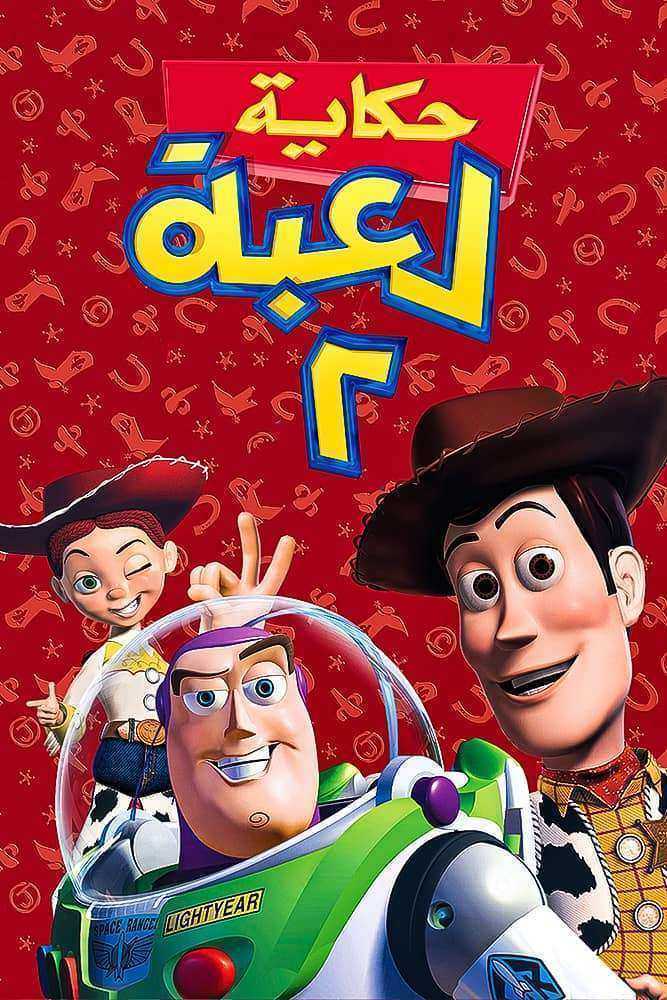 فيلم Toy Story 2 1999 مدبلج