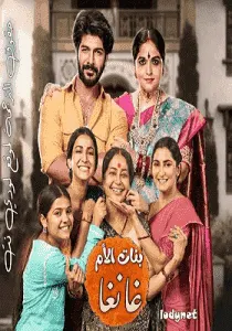 مسلسل بنات الأم غانغا الموسم الاول الحلقة 371 مترجمة