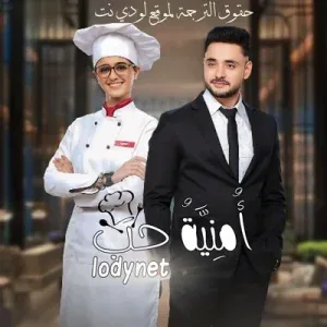 مسلسل امنية حب الموسم الاول الحلقة 570 مترجمة
