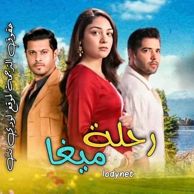 مسلسل رحلة ميغا الموسم الاول الحلقة 176 مترجمة