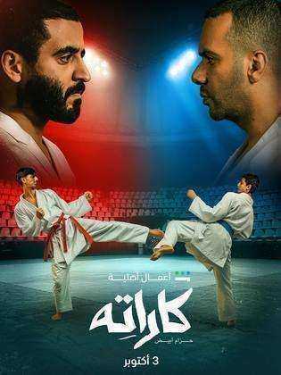 مسلسل كاراته الحلقة 1 الاولى