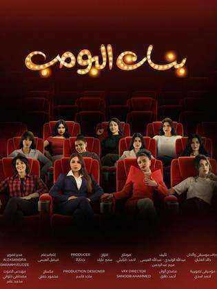 مسلسل بنات البومب الحلقة 9 التاسعة