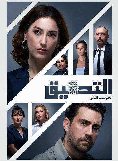 مسلسل التحقيق الموسم الثاني مدبلج