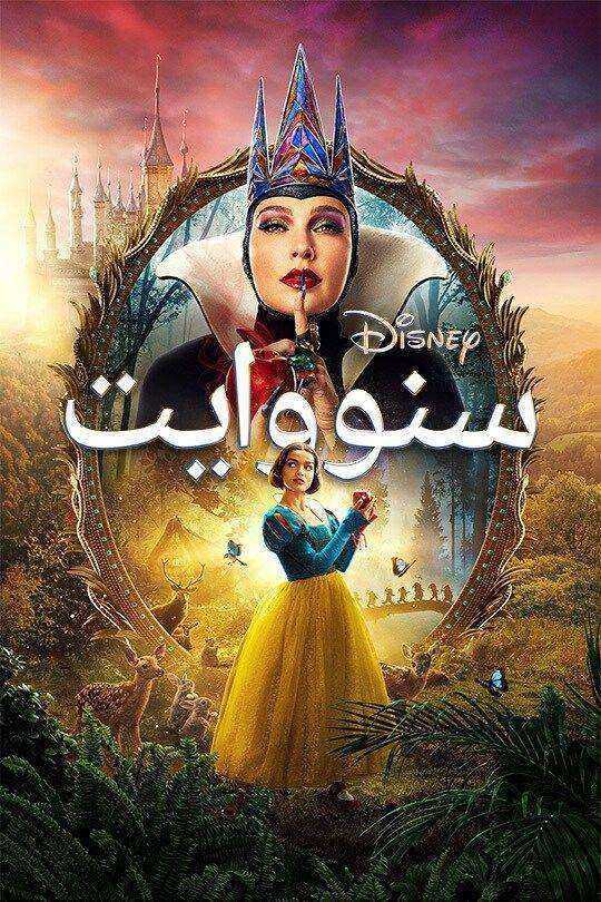 فيلم سنو وايت Snow White 2025 مدبلج