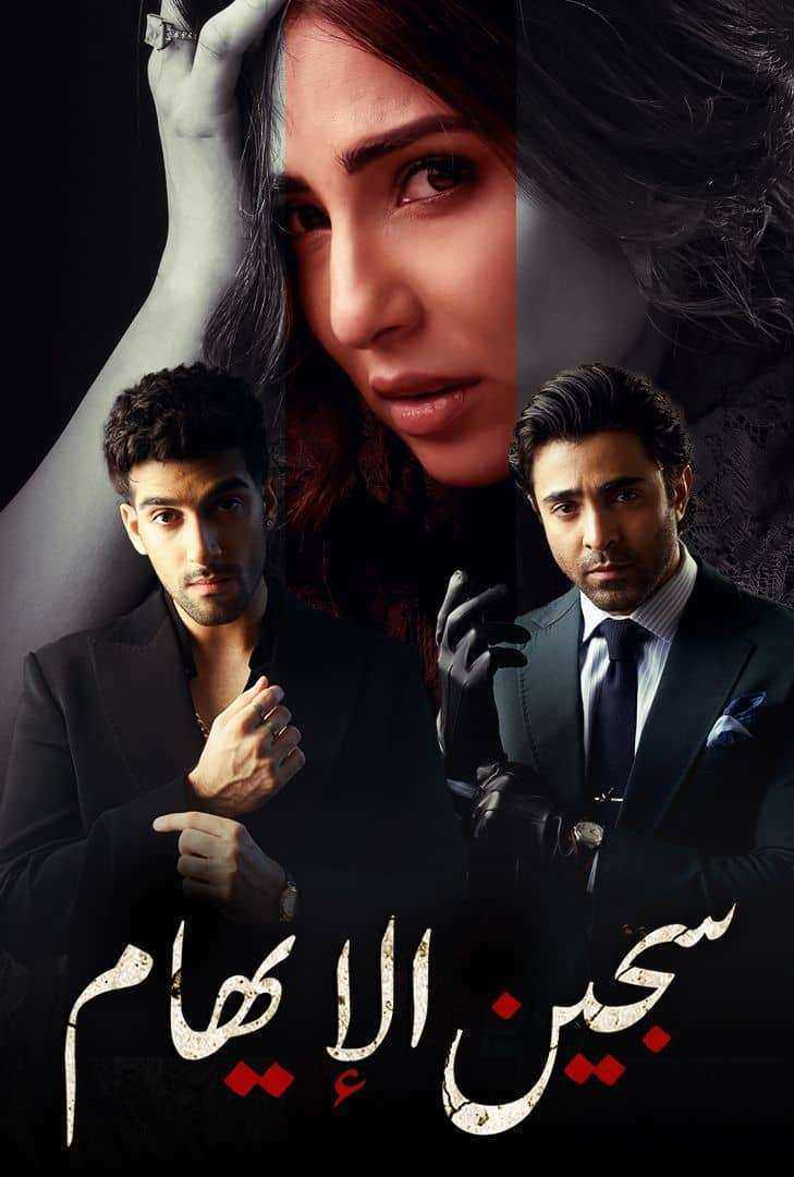 مسلسل سجين الايهام الموسم الاول الحلقة 9 مدبلجة