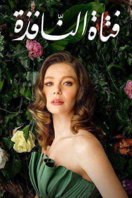 مسلسل فتاة النافذة الموسم الثاني الحلقة 102 مدبلجة