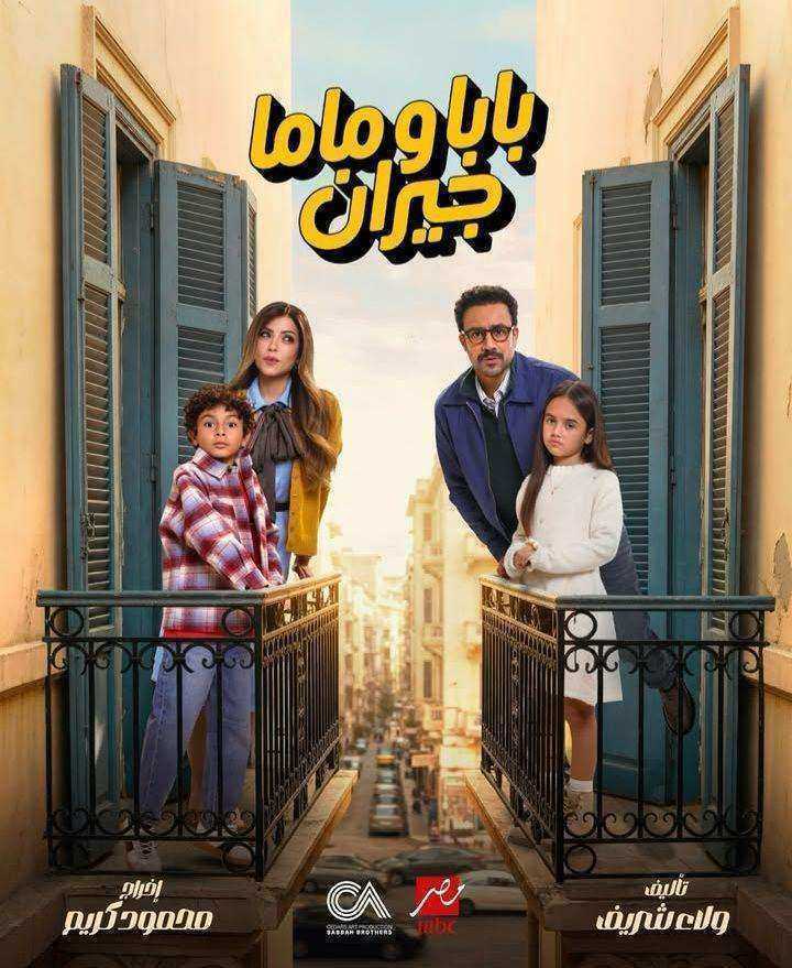مسلسل بابا وماما جيران
