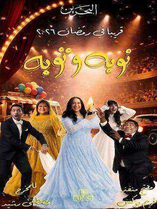 مسلسل نوبة وتوبة الموسم الاول