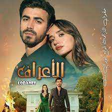 مسلسل الاعراف مدبلج